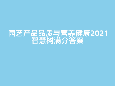 園藝產品品質與營養健康 2021智慧樹滿分答案